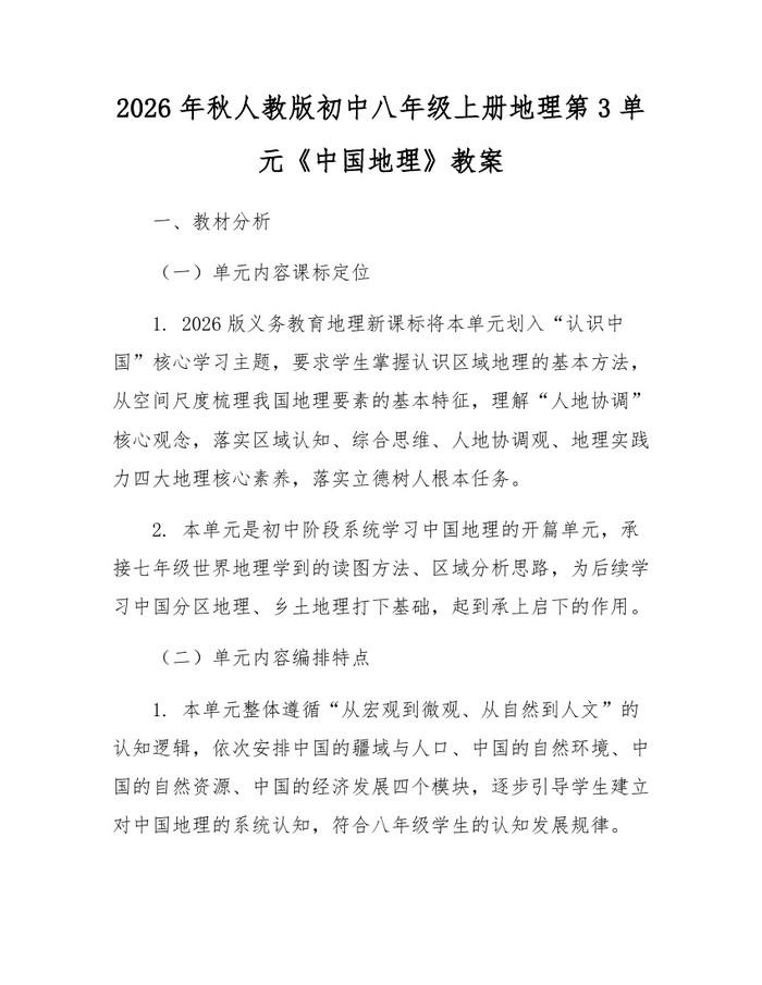 2026年秋人教版初中八年级上册地理第3单元《中国地理》教案：(docx+pdf)免费下载