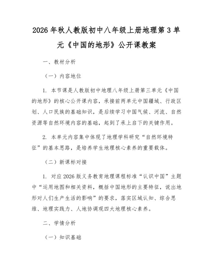 2026年秋人教版初中八年级上册地理第3单元《中国的地形》公开课教案:(docx+pdf)免费下载