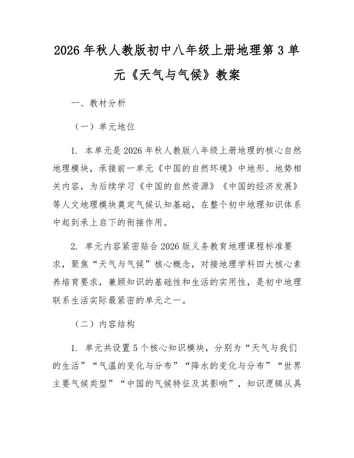 2026年秋人教版初中八年级上册地理第3单元《天气与气候》教案:(docx+pdf)免费下载