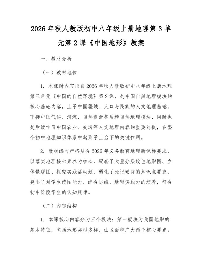 2026年秋人教版初中八年级上册地理第3单元第2课《中国地形》教案:(docx+pdf)免费下载
