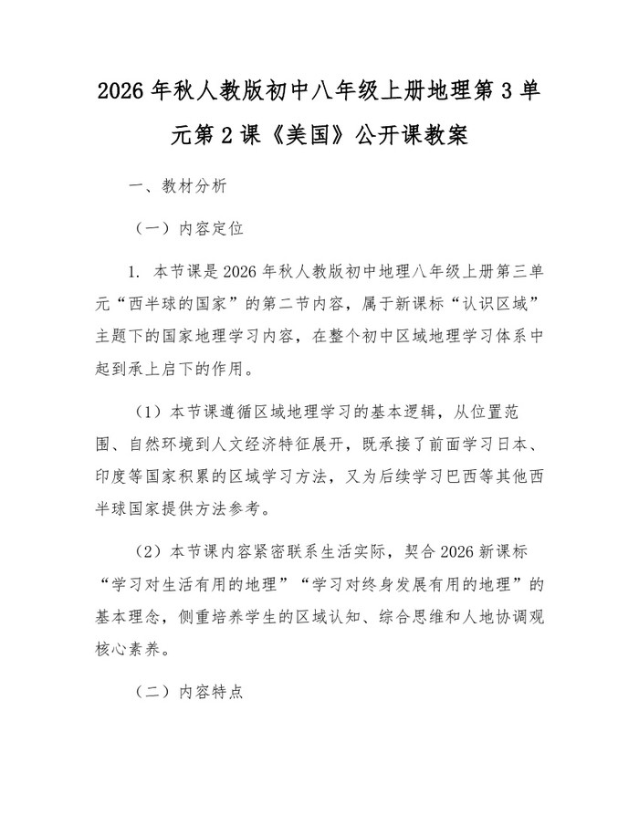 2026年秋人教版初中八年级上册地理第3单元第2课《美国》公开课教案:(docx+pdf)免费下载