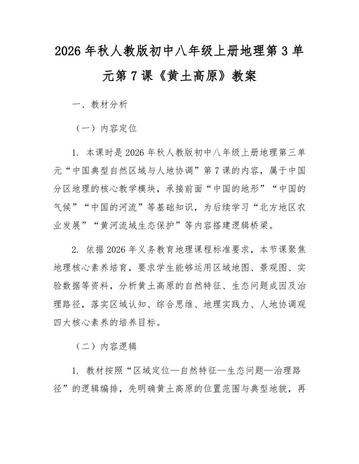 2026年秋人教版初中八年级上册地理第3单元第7课《黄土高原》教案:(docx+pdf)免费下载