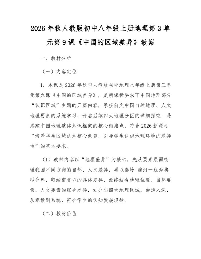 2026年秋人教版初中八年级上册地理第3单元第9课《中国的区域差异》教案：(docx+pdf)免费下载