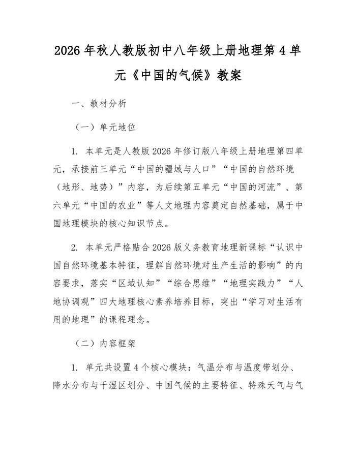2026年秋人教版初中八年级上册地理第4单元《中国的气候》教案：(docx+pdf)免费下载