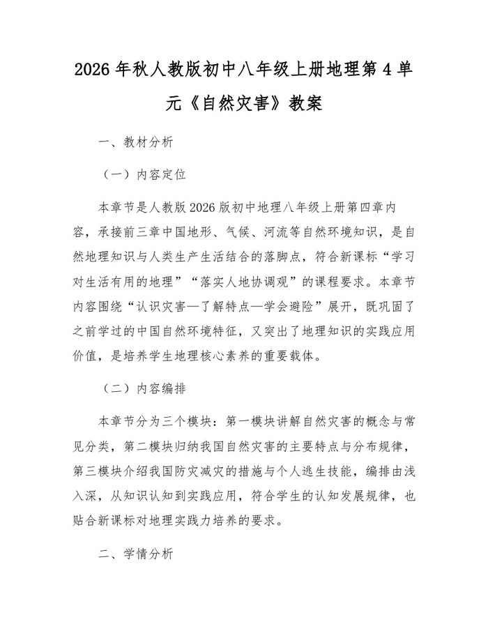 2026年秋人教版初中八年级上册地理第4单元《自然灾害》教案:(docx+pdf)免费下载
