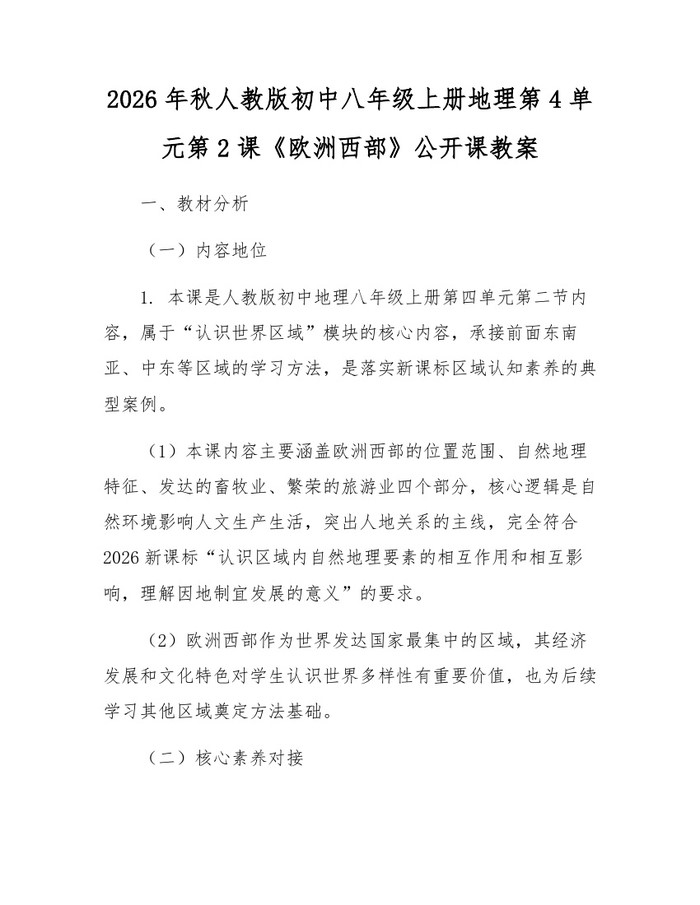 2026年秋人教版初中八年级上册地理第4单元第2课《欧洲西部》公开课教案：(docx+pdf)免费下载