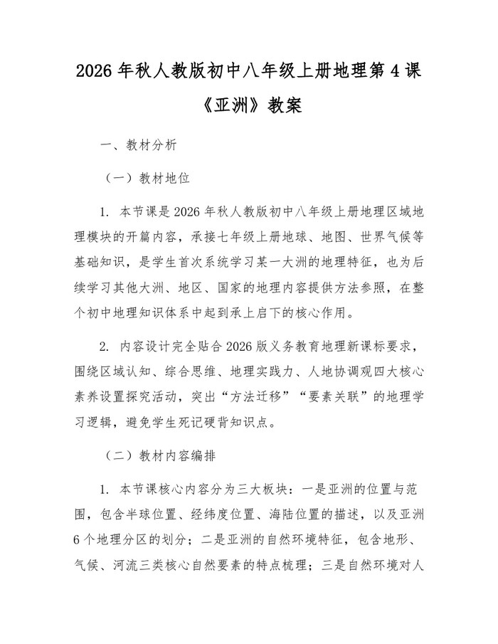 2026年秋人教版初中八年级上册地理第4课《亚洲》教案：(docx+pdf)免费下载