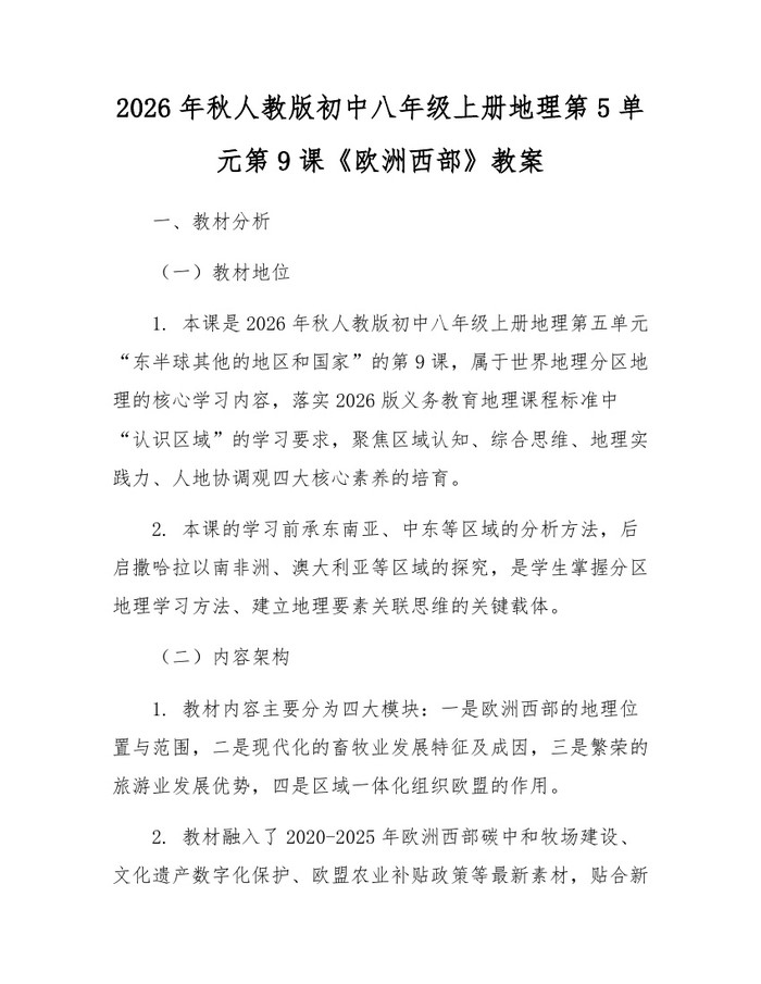 2026年秋人教版初中八年级上册地理第5单元第9课《欧洲西部》教案：(docx+pdf)免费下载