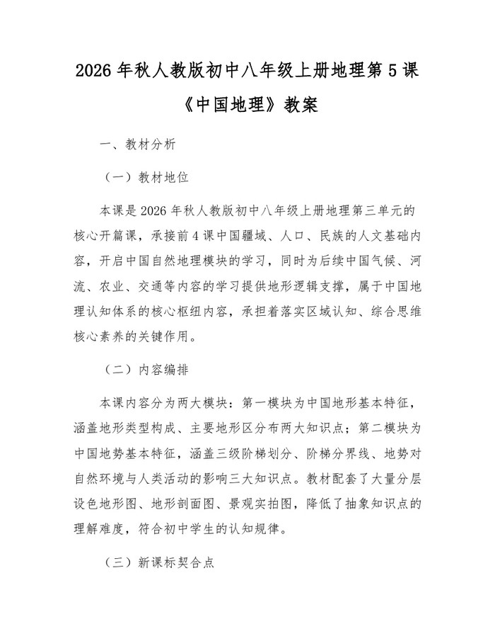 2026年秋人教版初中八年级上册地理第5课《中国地理》教案：(docx+pdf)免费下载