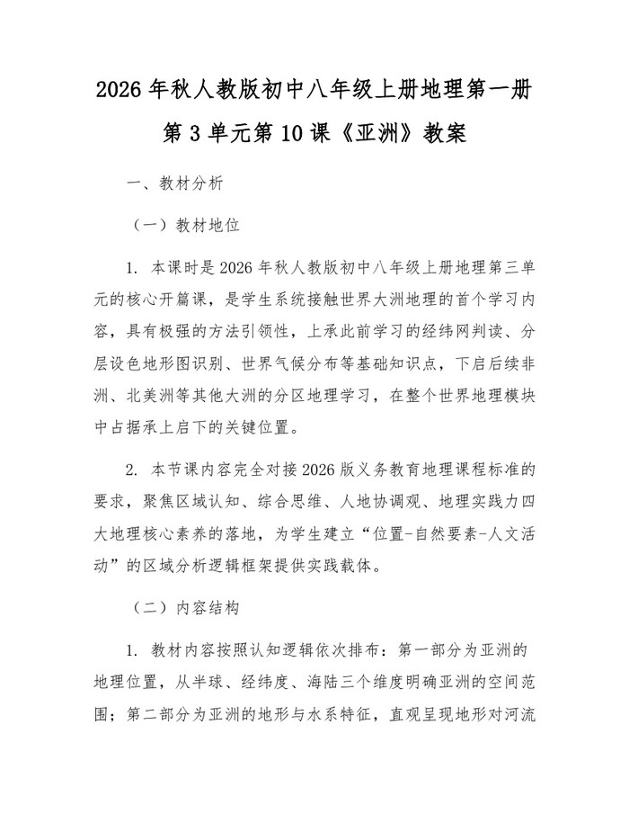 2026年秋人教版初中八年级上册地理第一册第3单元第10课《亚洲》教案：(docx+pdf)免费下载