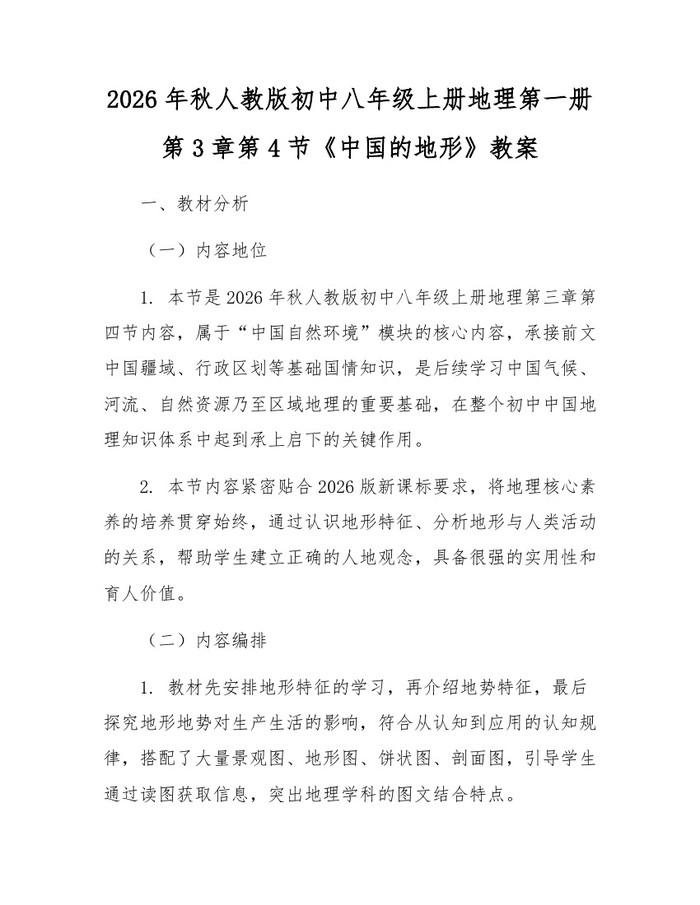 2026年秋人教版初中八年级上册地理第一册第3章第4节《中国的地形》教案：(docx+pdf)免费下载