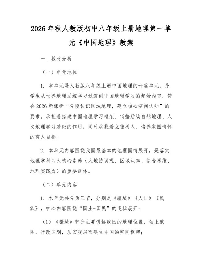 2026年秋人教版初中八年级上册地理第一单元《中国地理》教案：(docx+pdf)免费下载