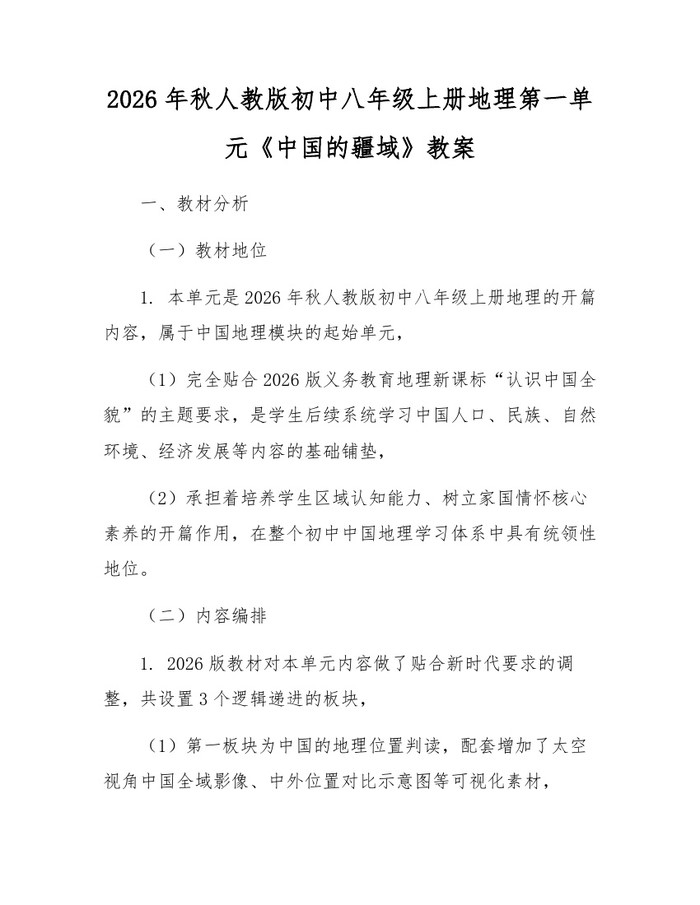 2026年秋人教版初中八年级上册地理第一单元《中国的疆域》教案：(docx+pdf)免费下载