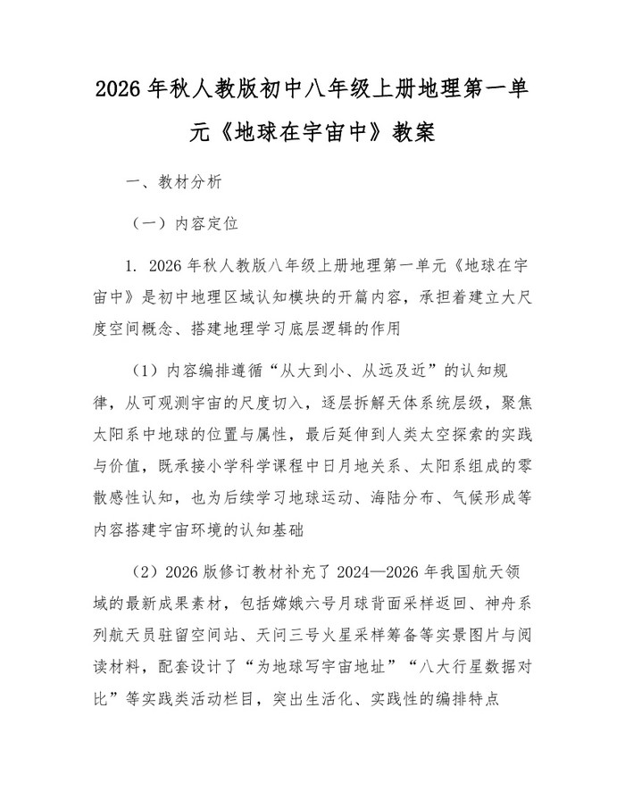 2026年秋人教版初中八年级上册地理第一单元《地球在宇宙中》教案：(docx+pdf)免费下载