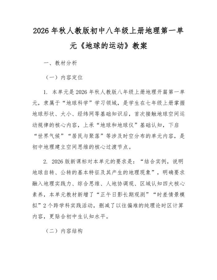 2026年秋人教版初中八年级上册地理第一单元《地球的运动》教案：(docx+pdf)免费下载