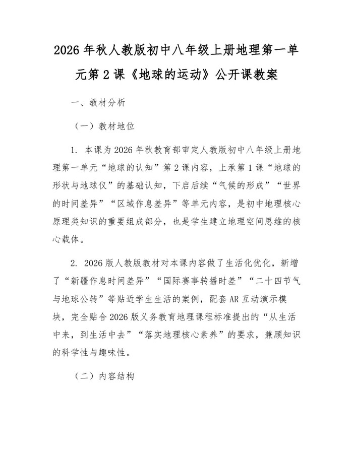 2026年秋人教版初中八年级上册地理第一单元第2课《地球的运动》公开课教案:(docx+pdf)免费下载