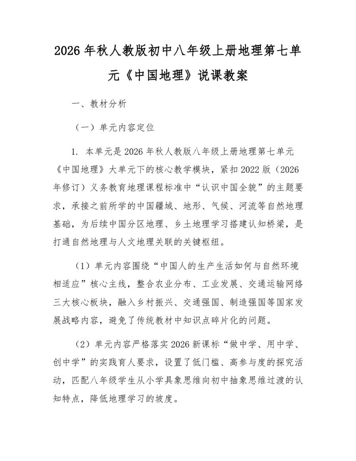 2026年秋人教版初中八年级上册地理第七单元《中国地理》说课教案:(docx+pdf)免费下载