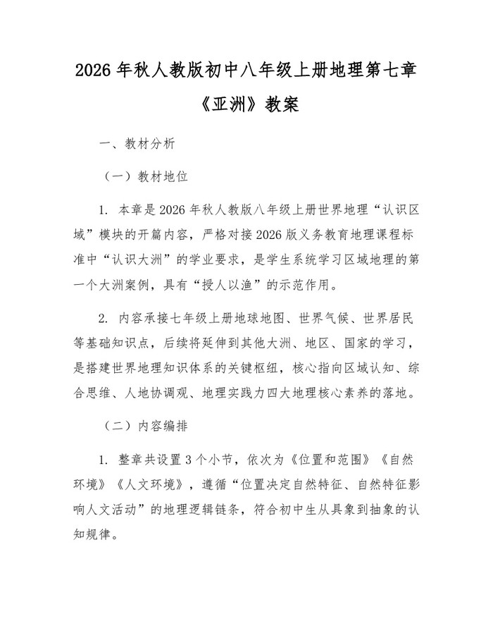2026年秋人教版初中八年级上册地理第七章《亚洲》教案：(docx+pdf)免费下载