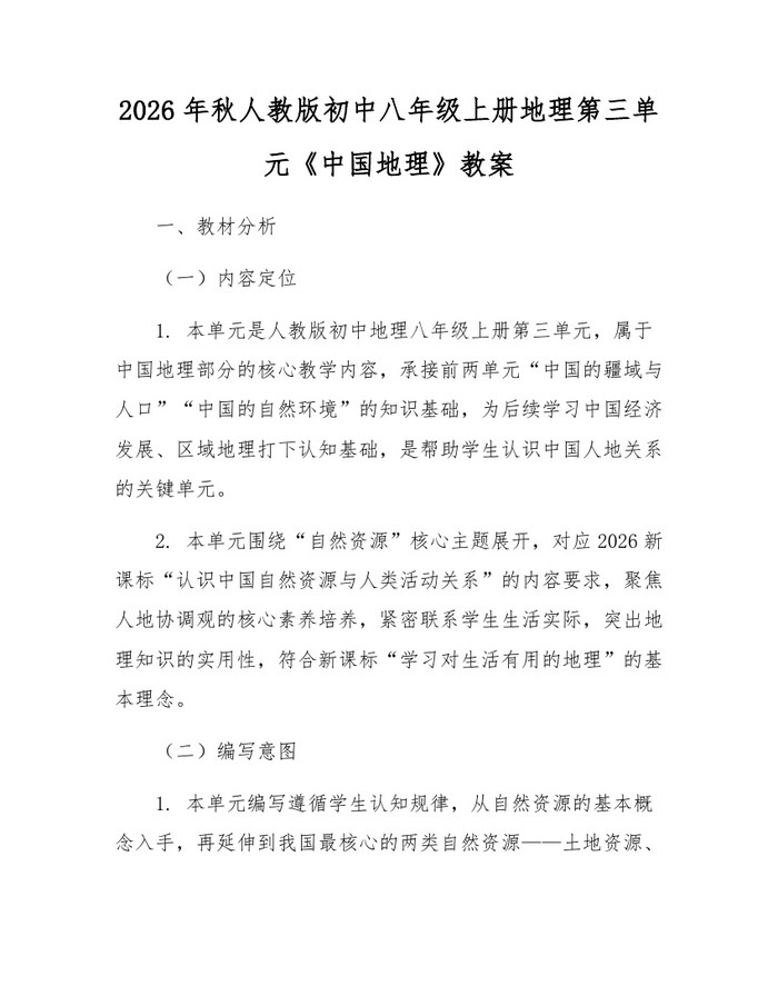 2026年秋人教版初中八年级上册地理第三单元《中国地理》教案：(docx+pdf)免费下载