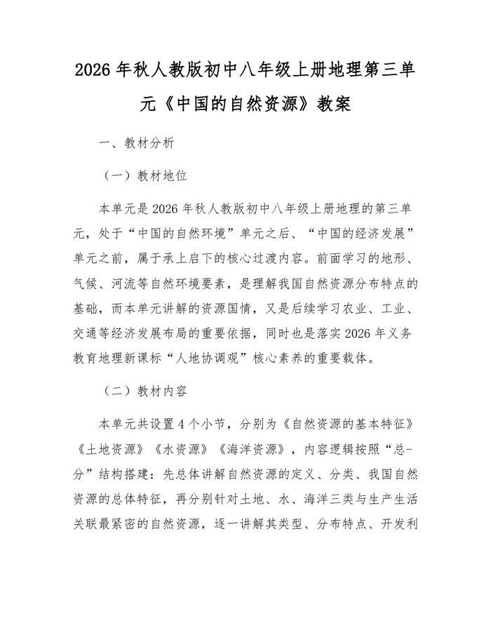 2026年秋人教版初中八年级上册地理第三单元《中国的自然资源》教案:(docx+pdf)免费下载