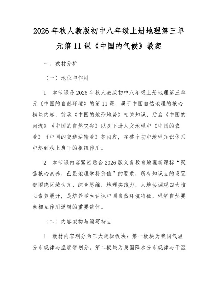 2026年秋人教版初中八年级上册地理第三单元第11课《中国的气候》教案：(docx+pdf)免费下载