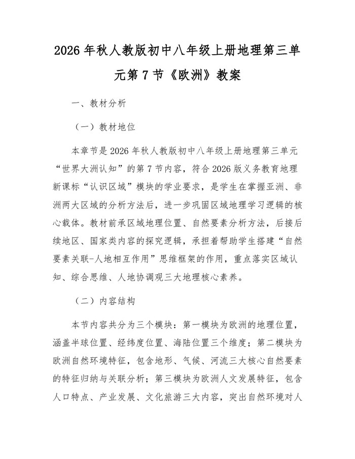 2026年秋人教版初中八年级上册地理第三单元第7节《欧洲》教案:(docx+pdf)免费下载