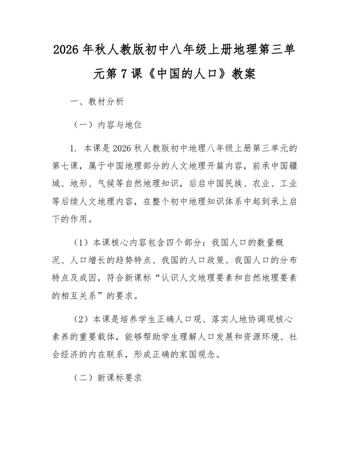 2026年秋人教版初中八年级上册地理第三单元第7课《中国的人口》教案:(docx+pdf)免费下载