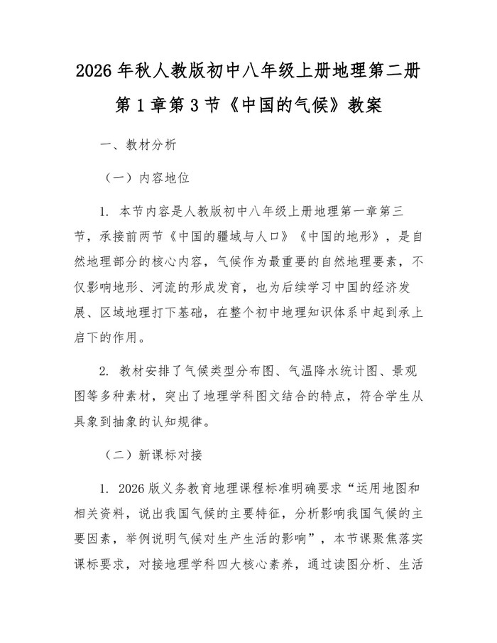 2026年秋人教版初中八年级上册地理第二册第1章第3节《中国的气候》教案:(docx+pdf)免费下载