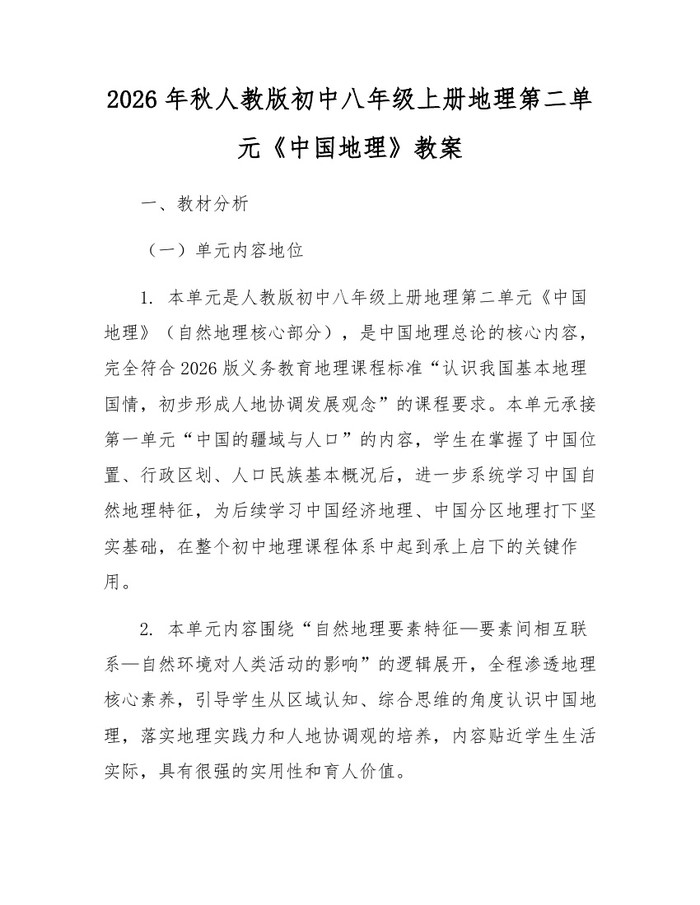 2026年秋人教版初中八年级上册地理第二单元《中国地理》教案:(docx+pdf)免费下载