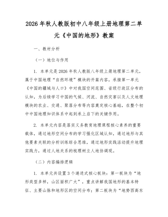 2026年秋人教版初中八年级上册地理第二单元《中国的地形》教案：(docx+pdf)免费下载