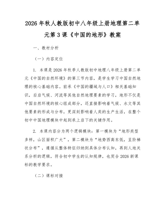 2026年秋人教版初中八年级上册地理第二单元第3课《中国的地形》教案:(docx+pdf)免费下载