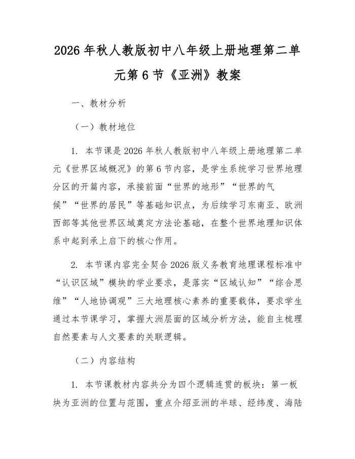 2026年秋人教版初中八年级上册地理第二单元第6节《亚洲》教案：(docx+pdf)免费下载