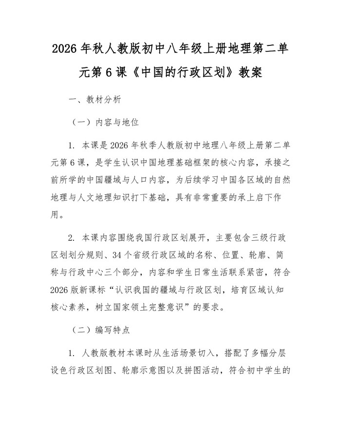 2026年秋人教版初中八年级上册地理第二单元第6课《中国的行政区划》教案：(docx+pdf)免费下载
