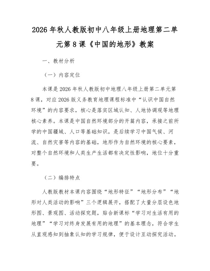 2026年秋人教版初中八年级上册地理第二单元第8课《中国的地形》教案：(docx+pdf)免费下载