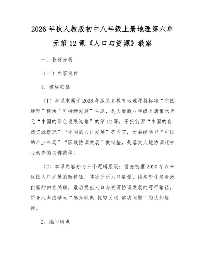 2026年秋人教版初中八年级上册地理第六单元第12课《人口与资源》教案：(docx+pdf)免费下载