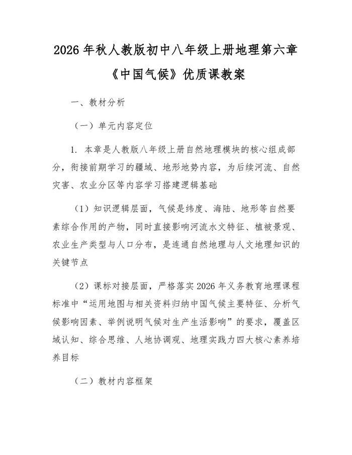 2026年秋人教版初中八年级上册地理第六章《中国气候》优质课教案:(docx+pdf)免费下载