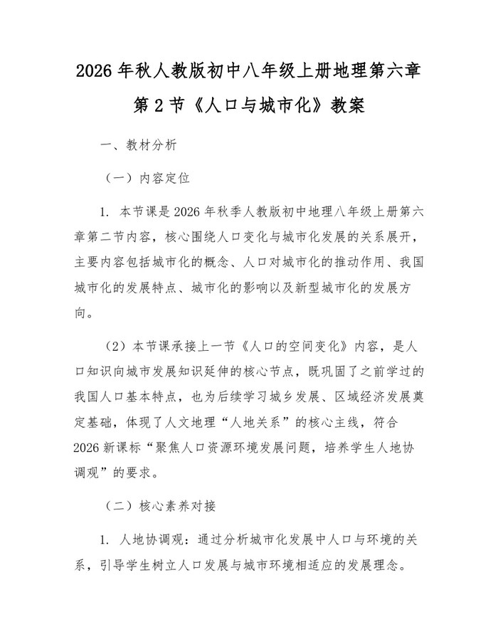 2026年秋人教版初中八年级上册地理第六章第2节《人口与城市化》教案：(docx+pdf)免费下载