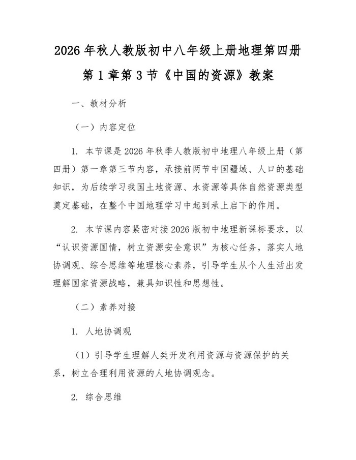 2026年秋人教版初中八年级上册地理第四册第1章第3节《中国的资源》教案:(docx+pdf)免费下载