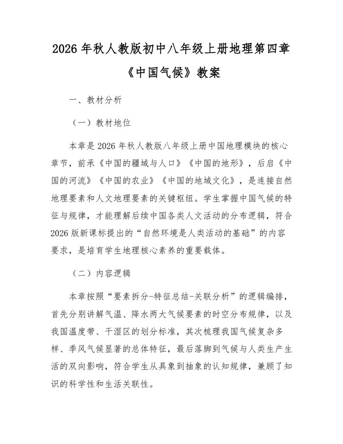2026年秋人教版初中八年级上册地理第四章《中国气候》教案:(docx+pdf)免费下载