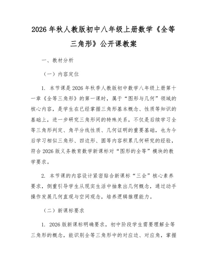 2026年秋人教版初中八年级上册数学《全等三角形》公开课教案:(docx+pdf)免费下载