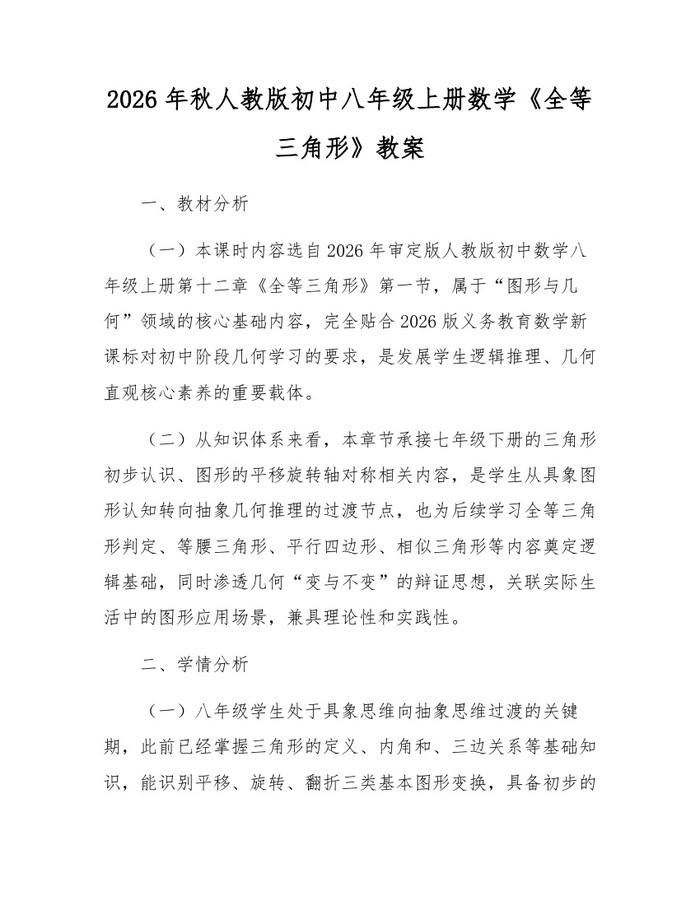 2026年秋人教版初中八年级上册数学《全等三角形》教案:(docx+pdf)免费下载