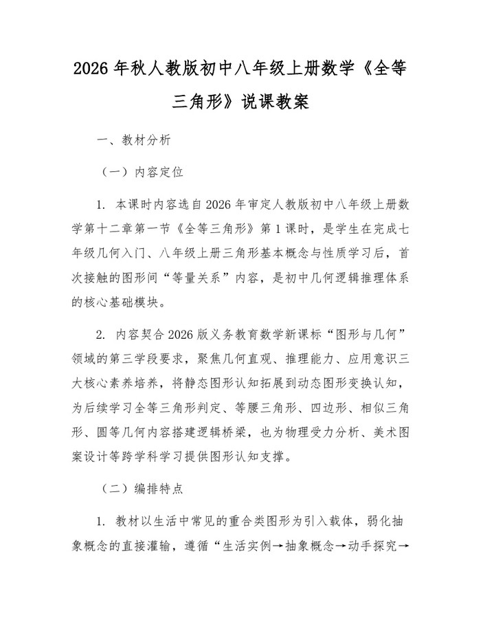 2026年秋人教版初中八年级上册数学《全等三角形》说课教案：(docx+pdf)免费下载