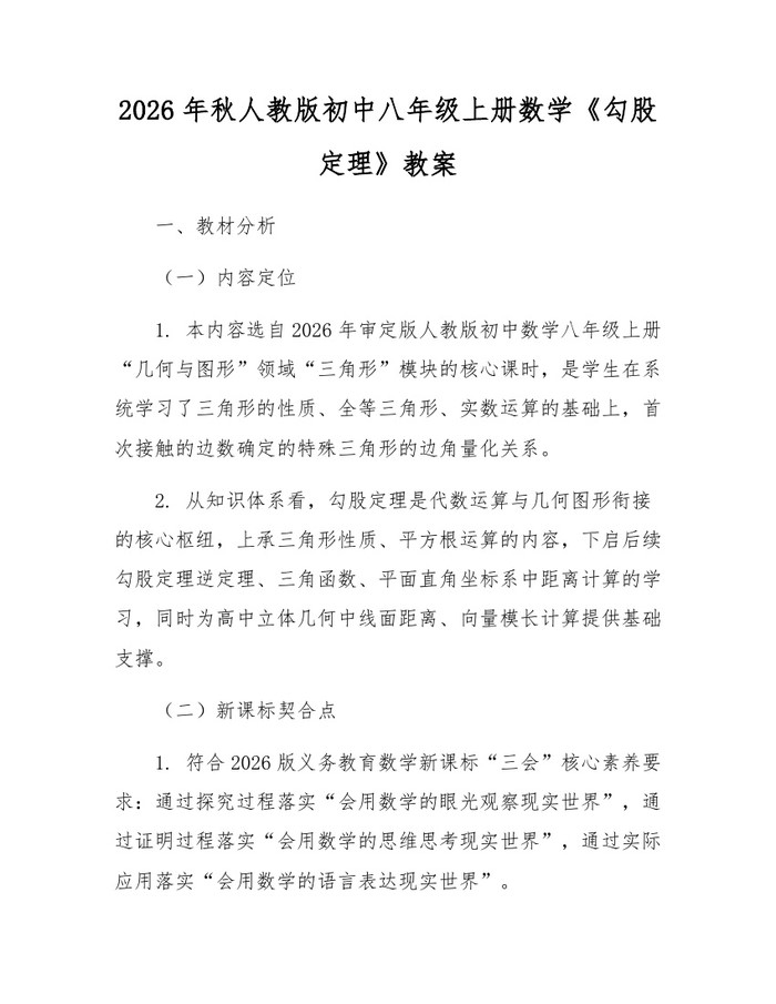 2026年秋人教版初中八年级上册数学《勾股定理》教案：(docx+pdf)免费下载