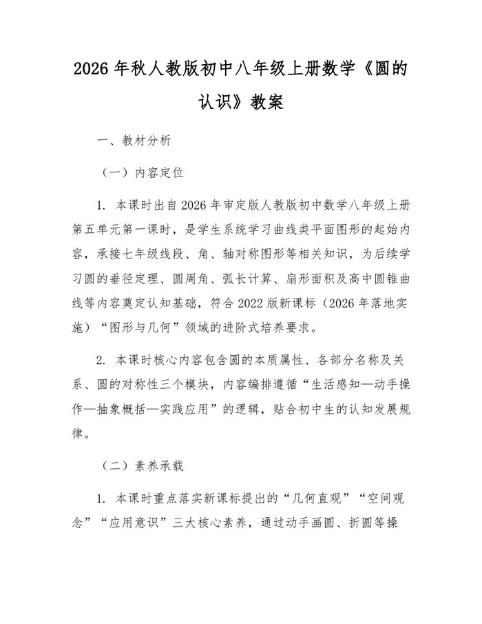 2026年秋人教版初中八年级上册数学《圆的认识》教案:(docx+pdf)免费下载
