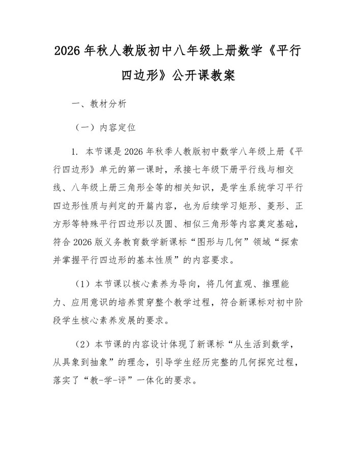 2026年秋人教版初中八年级上册数学《平行四边形》公开课教案:(docx+pdf)免费下载