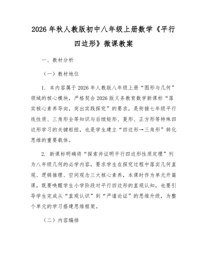 2026年秋人教版初中八年级上册数学《平行四边形》微课教案：(docx+pdf)免费下载