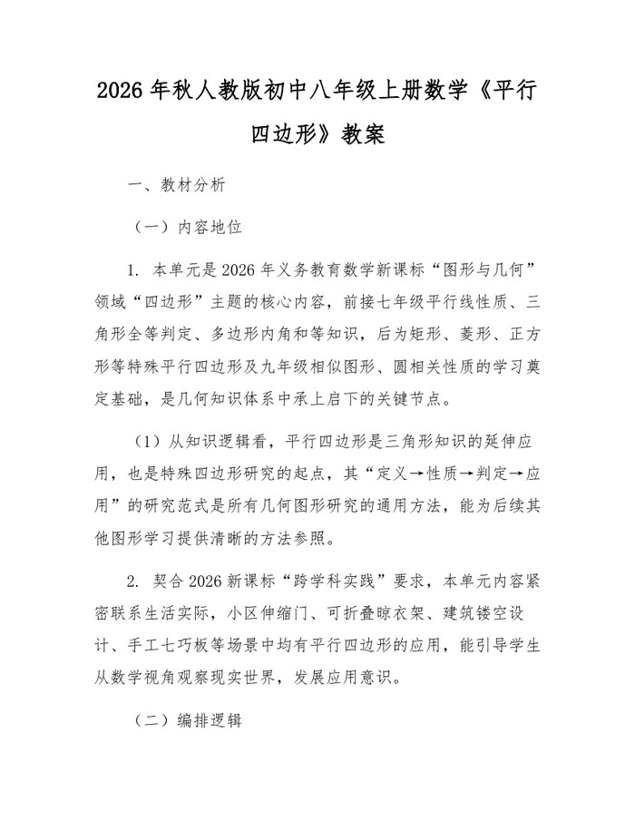 2026年秋人教版初中八年级上册数学《平行四边形》教案:(docx+pdf)免费下载