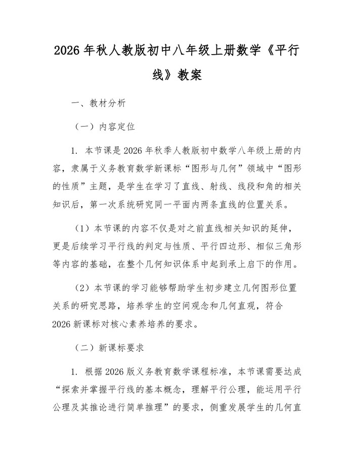 2026年秋人教版初中八年级上册数学《平行线》教案：(docx+pdf)免费下载