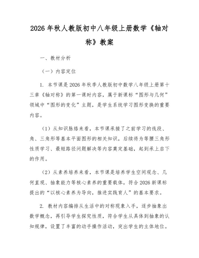 2026年秋人教版初中八年级上册数学《轴对称》教案：(docx+pdf)免费下载