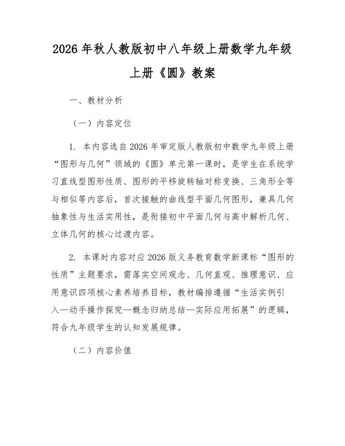 2026年秋人教版初中八年级上册数学九年级上册《圆》教案：(docx+pdf)免费下载